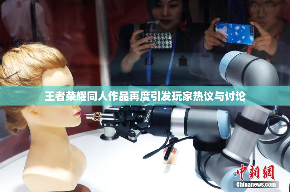 王者荣耀同人作品再度引发玩家热议与讨论
