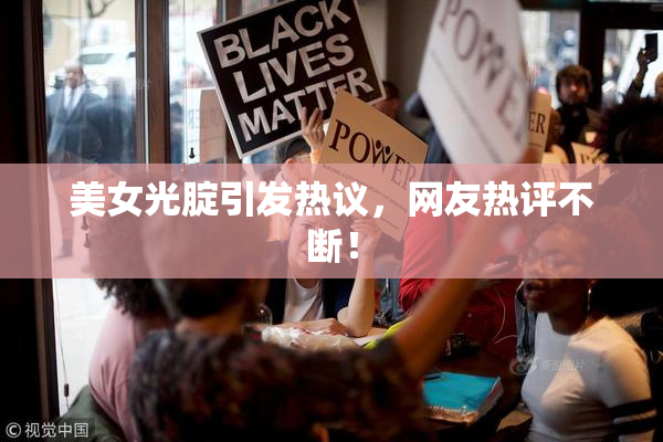 美女光腚引发热议，网友热评不断！