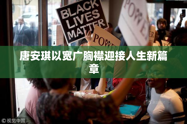 唐安琪以宽广胸襟迎接人生新篇章