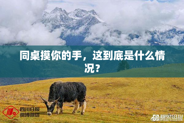 同桌摸你的手，这到底是什么情况？