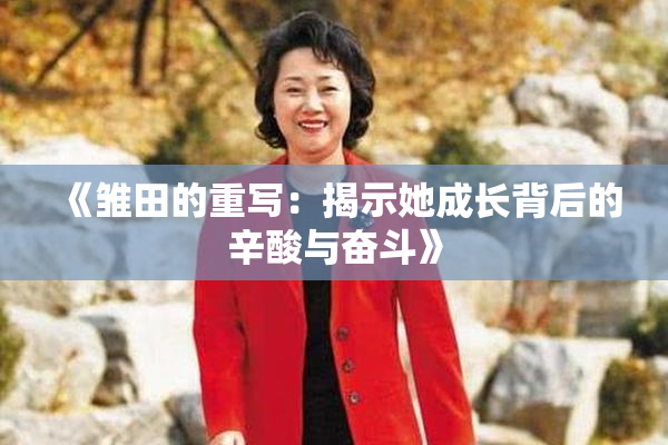 《雏田的重写：揭示她成长背后的辛酸与奋斗》