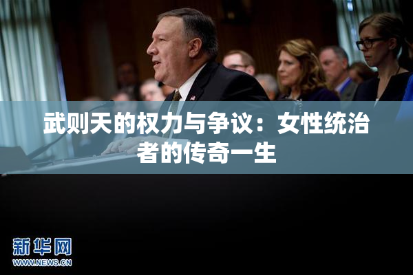 武则天的权力与争议：女性统治者的传奇一生