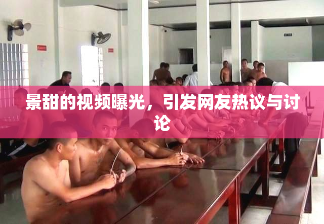 景甜的视频曝光，引发网友热议与讨论