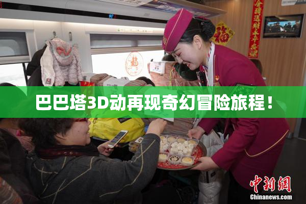 巴巴塔3D动再现奇幻冒险旅程！