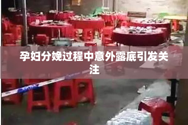 孕妇分娩过程中意外露底引发关注