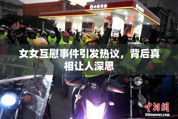 女女互慰事件引发热议，背后真相让人深思