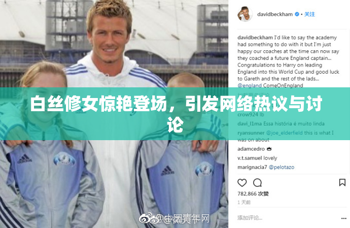 白丝修女惊艳登场，引发网络热议与讨论