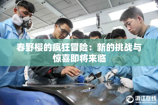 春野樱的疯狂冒险：新的挑战与惊喜即将来临