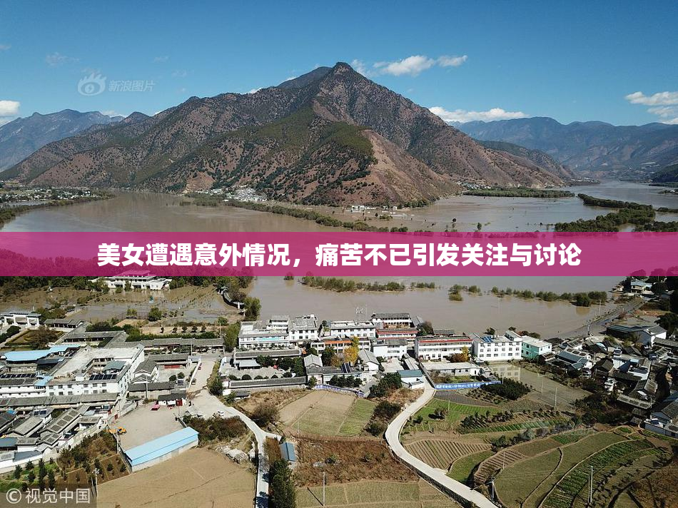 美女遭遇意外情况，痛苦不已引发关注与讨论