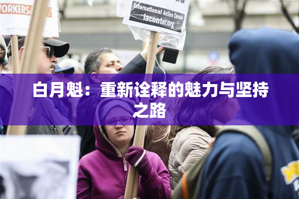 白月魁：重新诠释的魅力与坚持之路