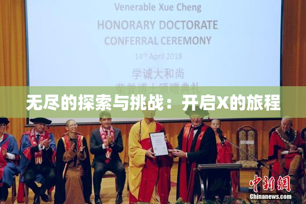 无尽的探索与挑战：开启X的旅程