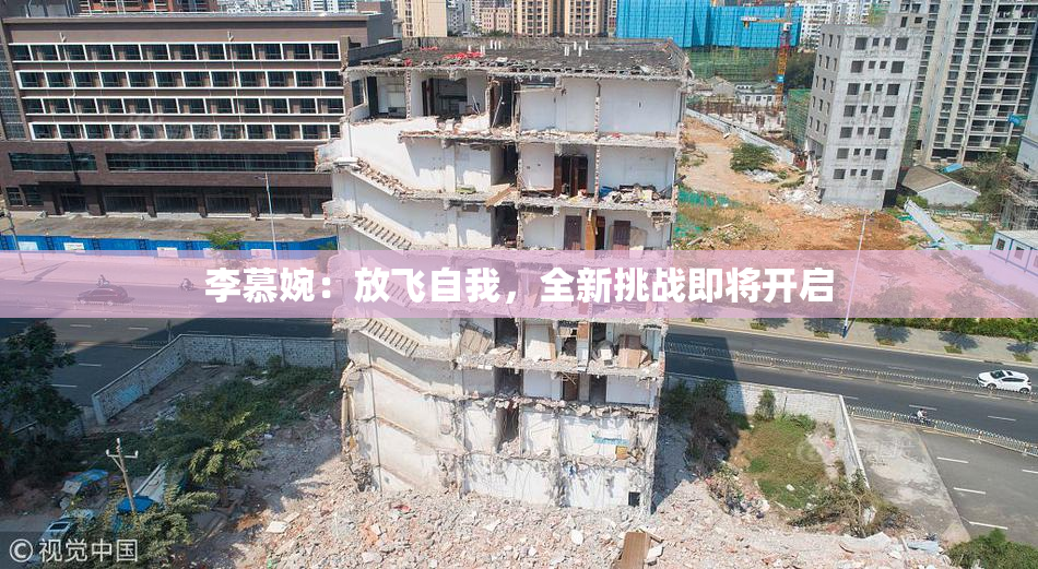 李慕婉：放飞自我，全新挑战即将开启