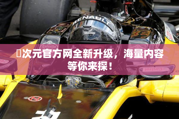 囧次元官方网全新升级，海量内容等你来探！