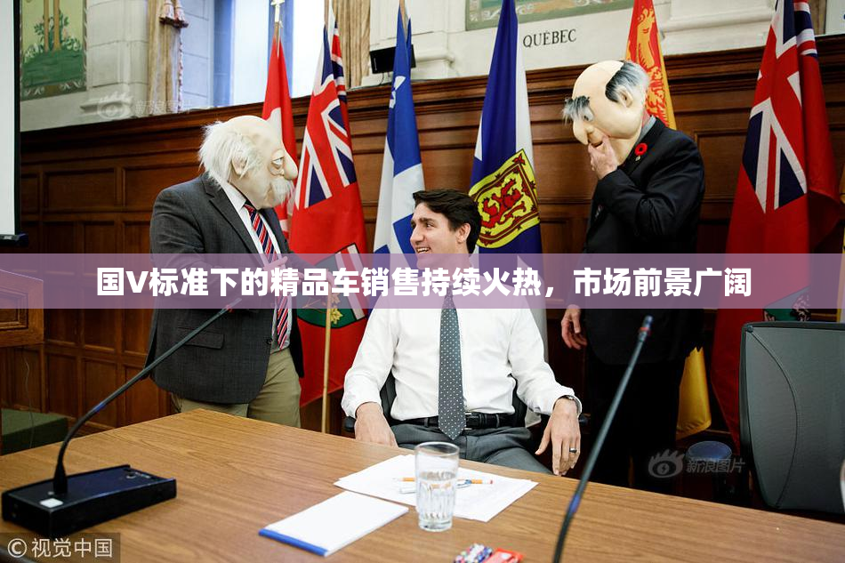 国V标准下的精品车销售持续火热，市场前景广阔