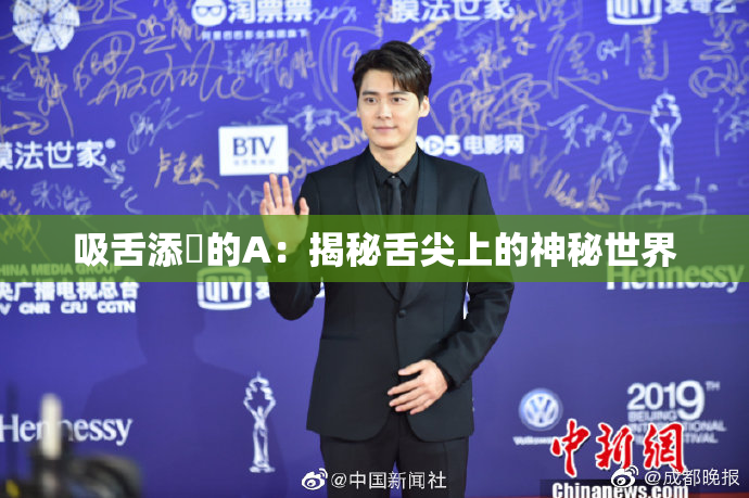 吸舌添泬的A：揭秘舌尖上的神秘世界