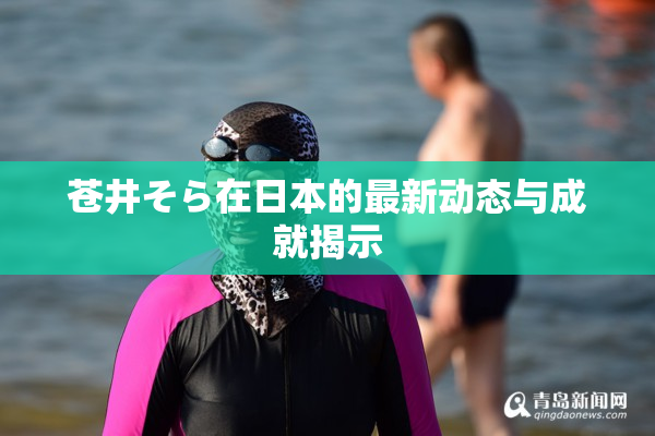 苍井そら在日本的最新动态与成就揭示