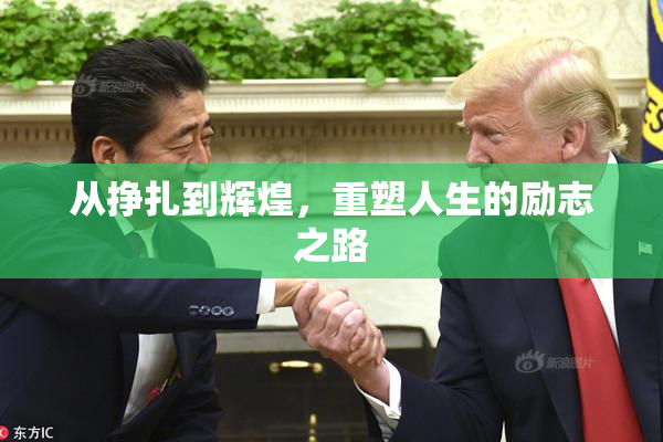 从挣扎到辉煌，重塑人生的励志之路