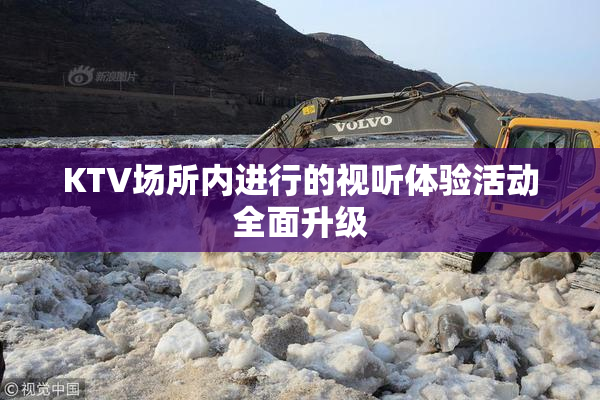 KTV场所内进行的视听体验活动全面升级