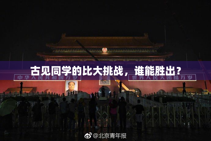 古见同学的比大挑战，谁能胜出？