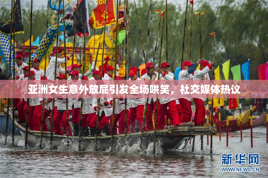 亚洲女生意外放屁引发全场哄笑，社交媒体热议