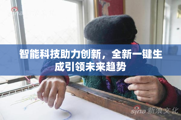 智能科技助力创新，全新一键生成引领未来趋势
