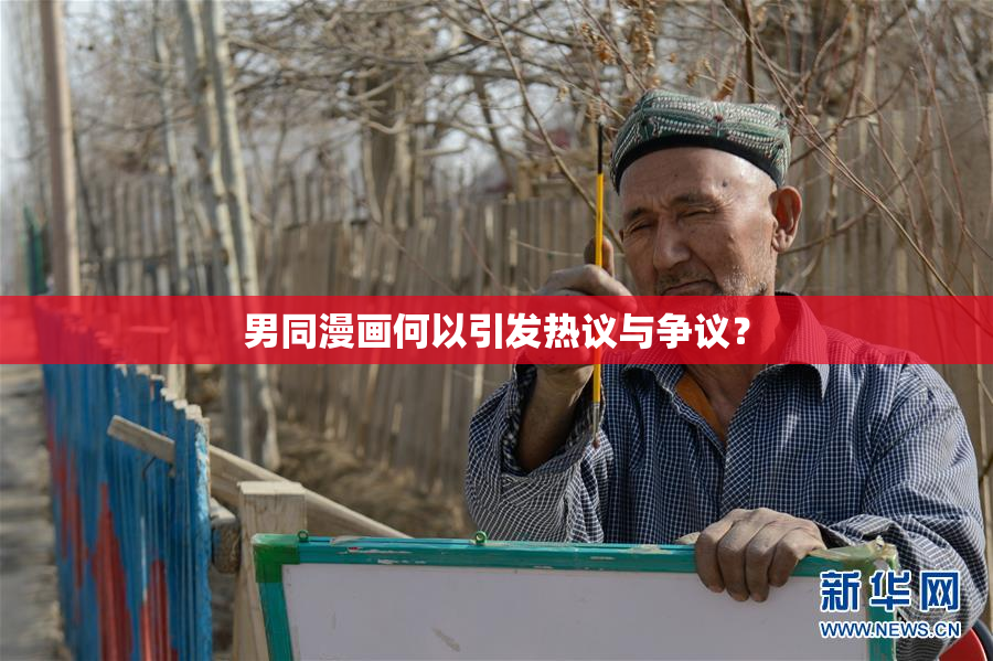 男同漫画何以引发热议与争议？