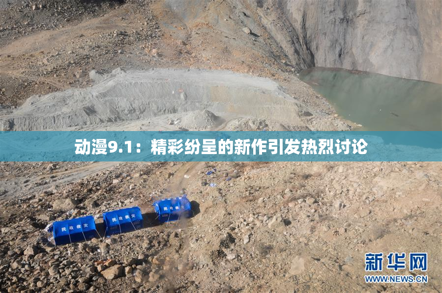 动漫9.1：精彩纷呈的新作引发热烈讨论