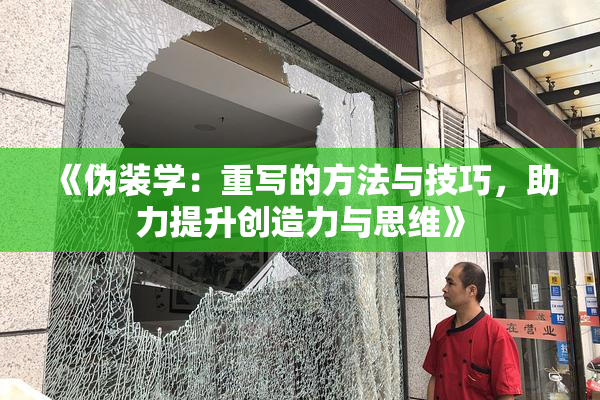 《伪装学：重写的方法与技巧，助力提升创造力与思维》