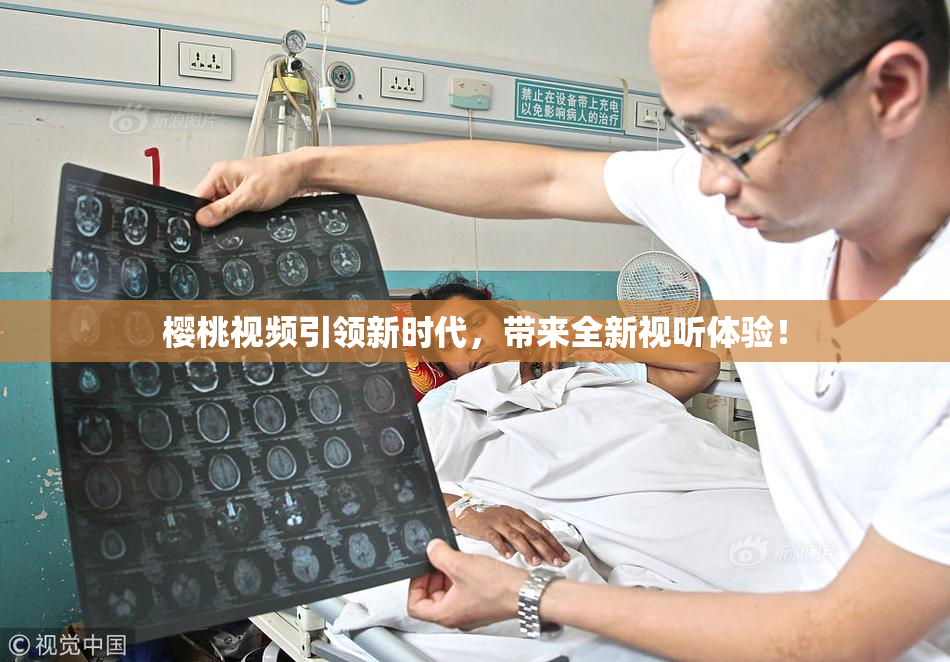 樱桃视频引领新时代，带来全新视听体验！
