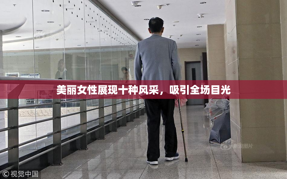 美丽女性展现十种风采，吸引全场目光