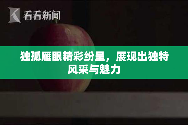 独孤雁眼精彩纷呈，展现出独特风采与魅力
