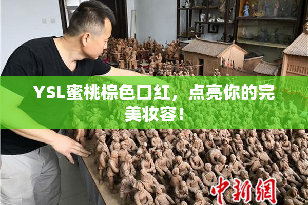 YSL蜜桃棕色口红，点亮你的完美妆容！