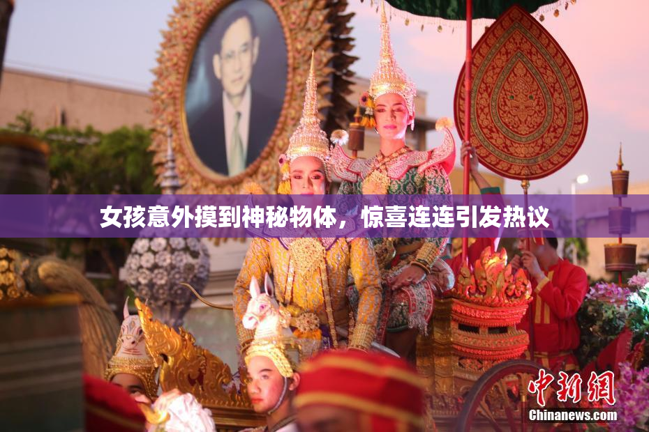 女孩意外摸到神秘物体，惊喜连连引发热议