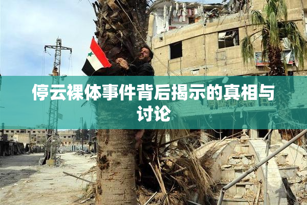 停云裸体事件背后揭示的真相与讨论