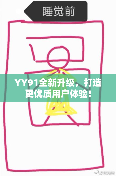 YY91全新升级，打造更优质用户体验！