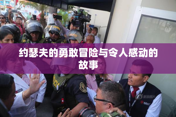 约瑟夫的勇敢冒险与令人感动的故事