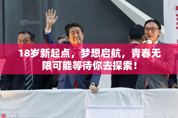 18岁新起点，梦想启航，青春无限可能等待你去探索！