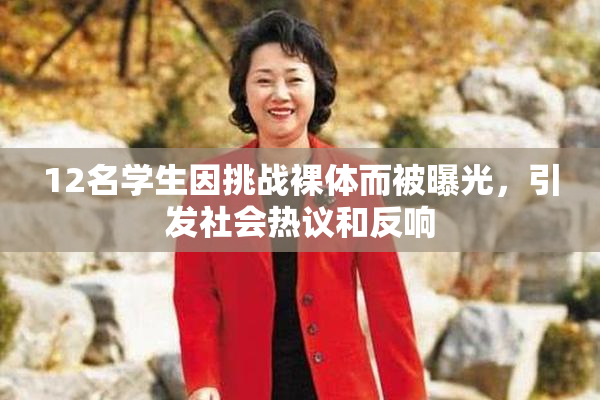 12名学生因挑战裸体而被曝光，引发社会热议和反响