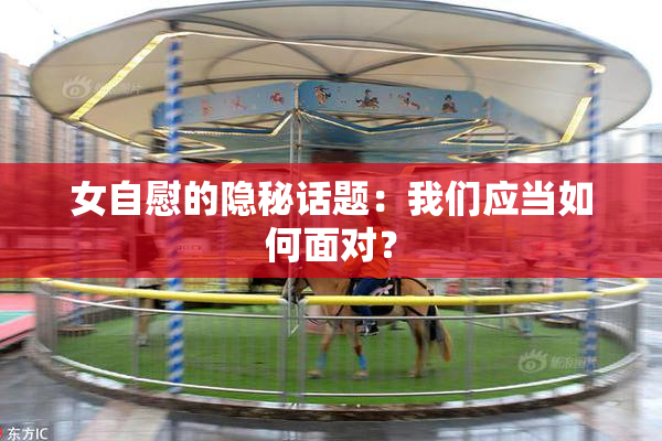 女自慰的隐秘话题：我们应当如何面对？