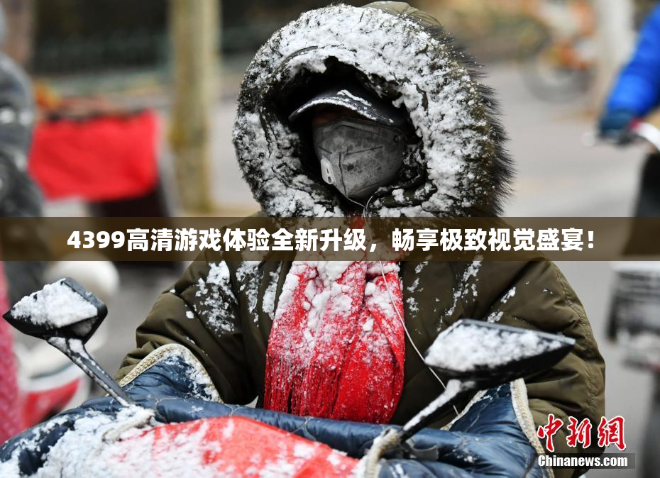 4399高清游戏体验全新升级，畅享极致视觉盛宴！
