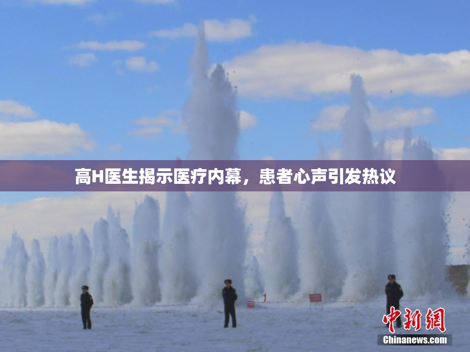 高H医生揭示医疗内幕，患者心声引发热议