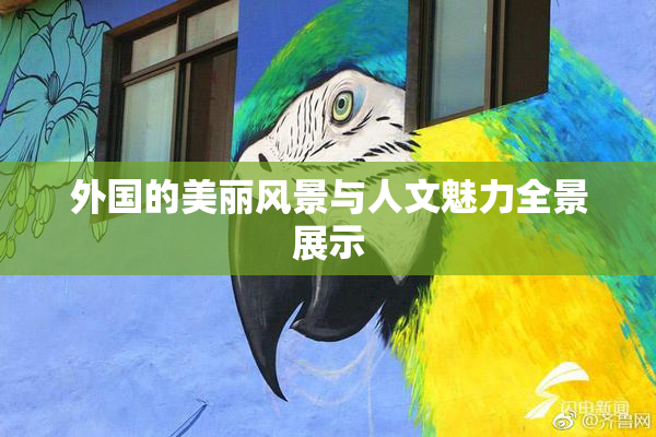 外国的美丽风景与人文魅力全景展示