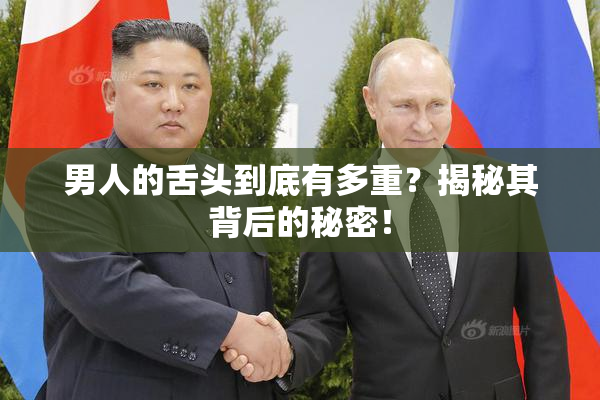 男人的舌头到底有多重？揭秘其背后的秘密！