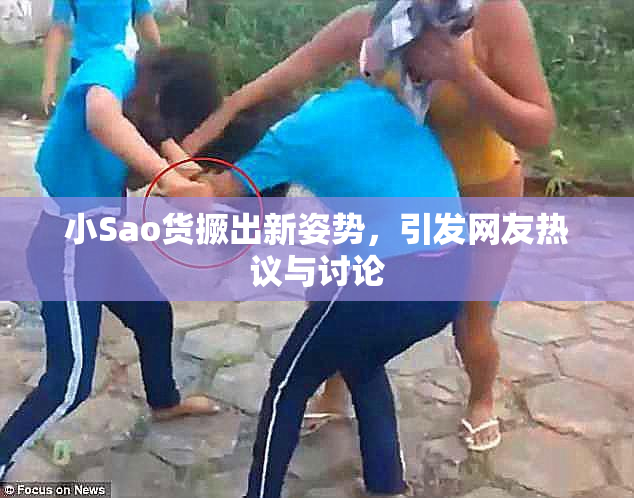 小Sao货撅出新姿势，引发网友热议与讨论