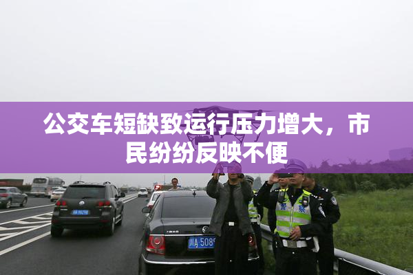 公交车短缺致运行压力增大，市民纷纷反映不便