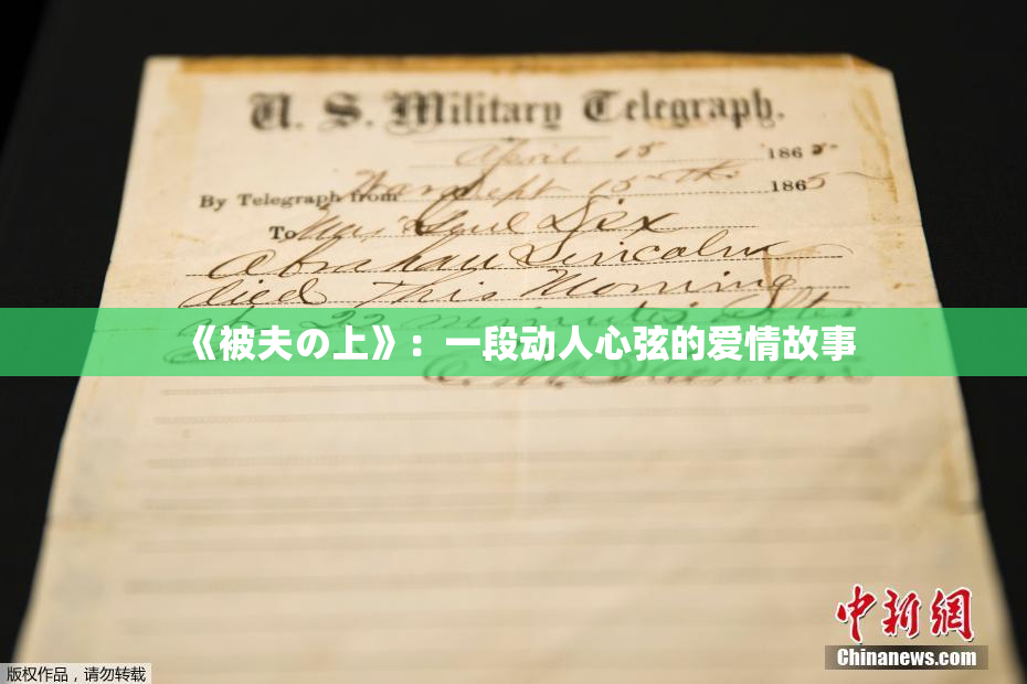 《被夫の上》：一段动人心弦的爱情故事