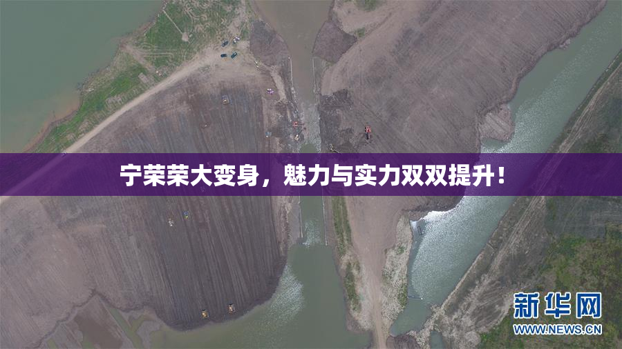 宁荣荣大变身，魅力与实力双双提升！