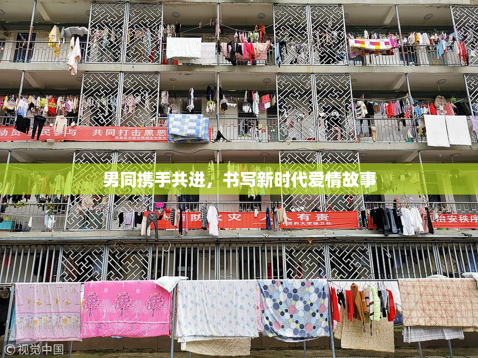 男同携手共进，书写新时代爱情故事