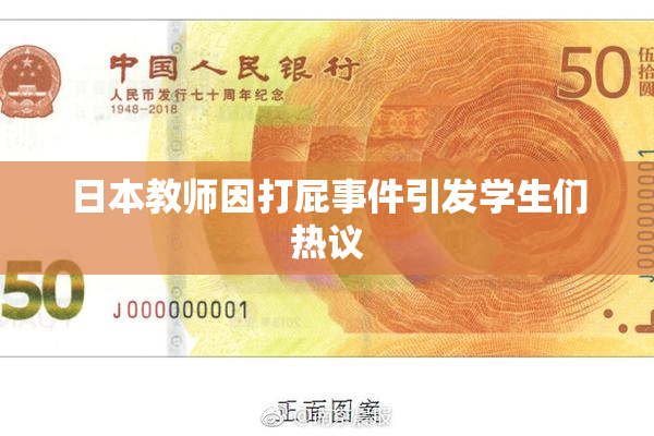 日本教师因打屁事件引发学生们热议