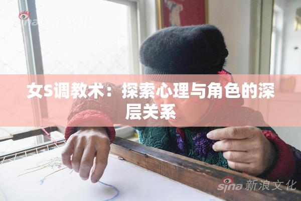女S调教术：探索心理与角色的深层关系